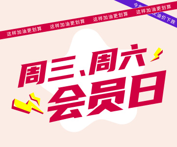 周三周六會(huì)員日，這樣加油更劃算哦！