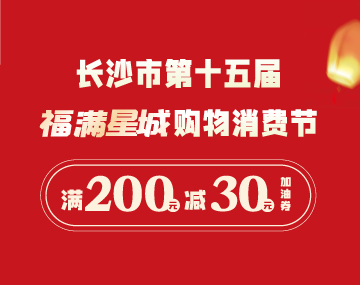【福滿(mǎn)星城】搶200元-30元加油券！