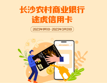 長沙農(nóng)商銀行途虎信用卡福利再度升級！